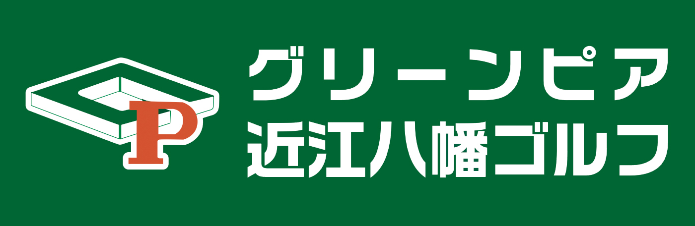 グリーンピア近江八幡ゴルフ練習場